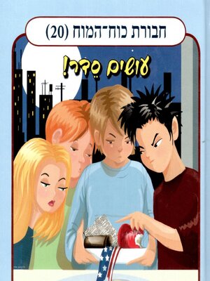 cover image of חבורת כוח המוח (20)--עושים סדר!